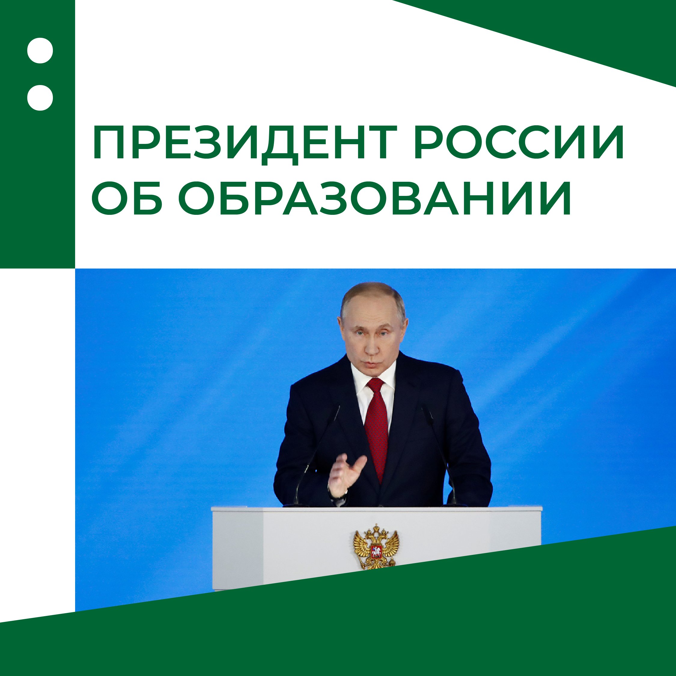 Президент об образовании Президент об образовании